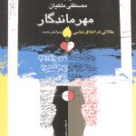 مهر ماندگار