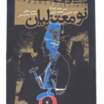 نومعتزلیان