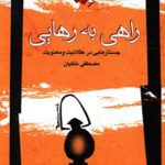 راهی به رهایی
