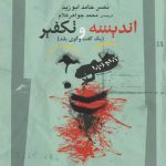 اندیشه و تکفیر