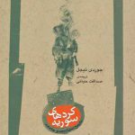 کردهای سوریه