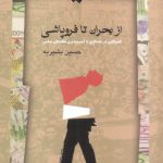 از بحران تا فروپاشی