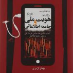 هویت ملی و جامعه اطلاعاتی