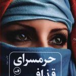 حرمسرای قذافی