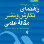 راهنمای نگارش و نشر مقاله علمی