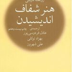 هنر شفاف اندیشیدن