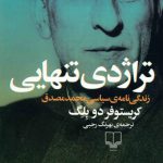 تراژدی تنهایی