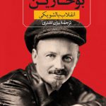 بوخارین و انقلاب بالشویکی