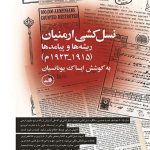 نسل کشی ارمنیان ریشه ها و پیامدها