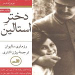 دختر استالین