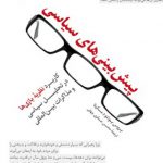 پیش بینی های سیاسی