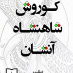 کوروش شاهنشاه آنشان
