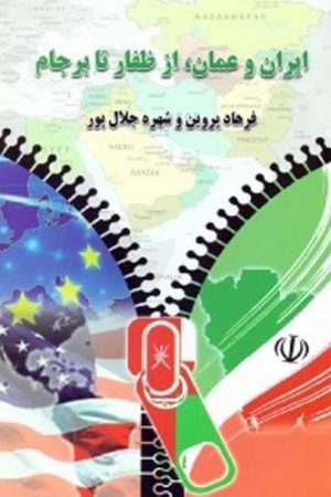 ایران و عمان , از ظفار تا برجام