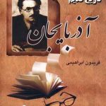 مختصری از تاریخ قدیم آذربایجان