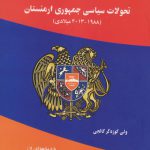 تحولات سیاسی جمهوری ارمنستان