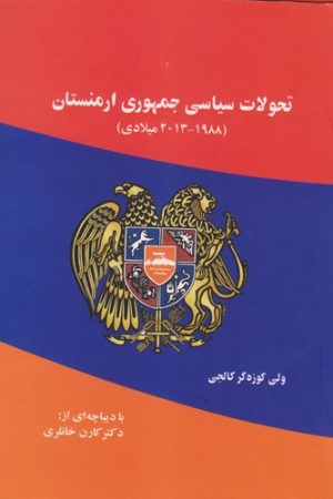 تحولات سیاسی جمهوری ارمنستان