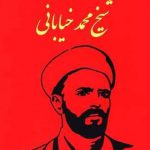 قوس زندگی شیخ محمد خیابانی