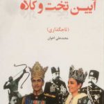 آیین تخت و کلاه