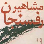 مشاهیر رفسنجان