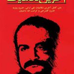 آخرین دفاعیات