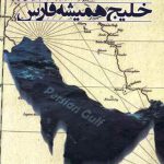 خلیج همیشه فارس