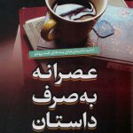 عصرانه به صرف داستان