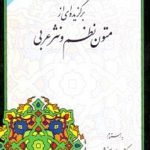 برگزیده ای از متون نظم و نثر عربی