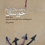 پانصد سال تاریخ خوزستان