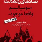 تضادهای سوسیالیسم واقعا موجود