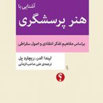 آشنایی با هنر پرسشگری