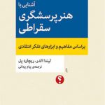 آشنایی با هنر پرسشگری سقراطی