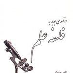 درآمدی جدید به فلسفه علم