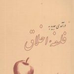 درآمدی جدید به فلسفه اخلاق