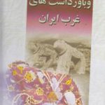 افسانه ها و باورداشت های غرب ایران