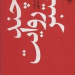 چند روایت معتبر