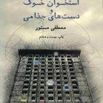 استخوان خوک و دست های جذامی