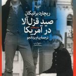 صید قزل آلا در امریکا