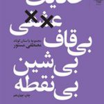 حکایت عشقی بی قاف بی شین بی نقطه