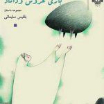 بازی عروس و داماد