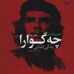چه گوارا زندگی انقلابی