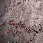 دیوار نوشت های زندان قصر