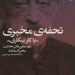 تحفه مخبری با کار بیکاری