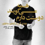 همه میگویند دوستت دارم