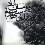 یوسف آباد خیابان سی و سوم