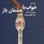 خواب با چشمان باز