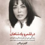 در قلمرو پادشاهان