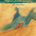 خورشید خاندان اسکورتا