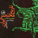 تاریخ مختصر ایران