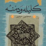 کلیله و دمنه