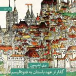 گذار از عهد باستان به فئودالیسم